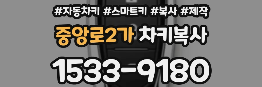 중앙로2가 차키복사