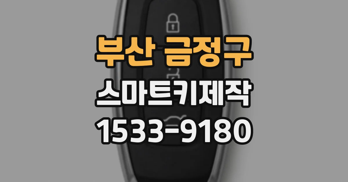 부산 금정구 스마트키제작