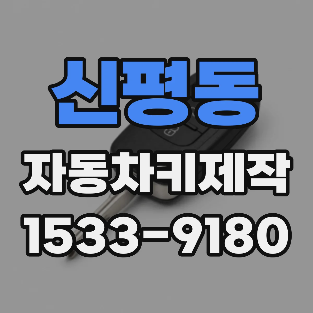 신평동 자동차키제작