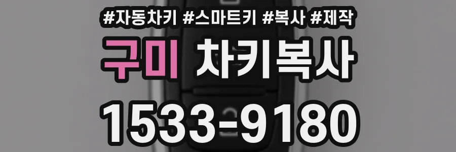 구미 차키복사