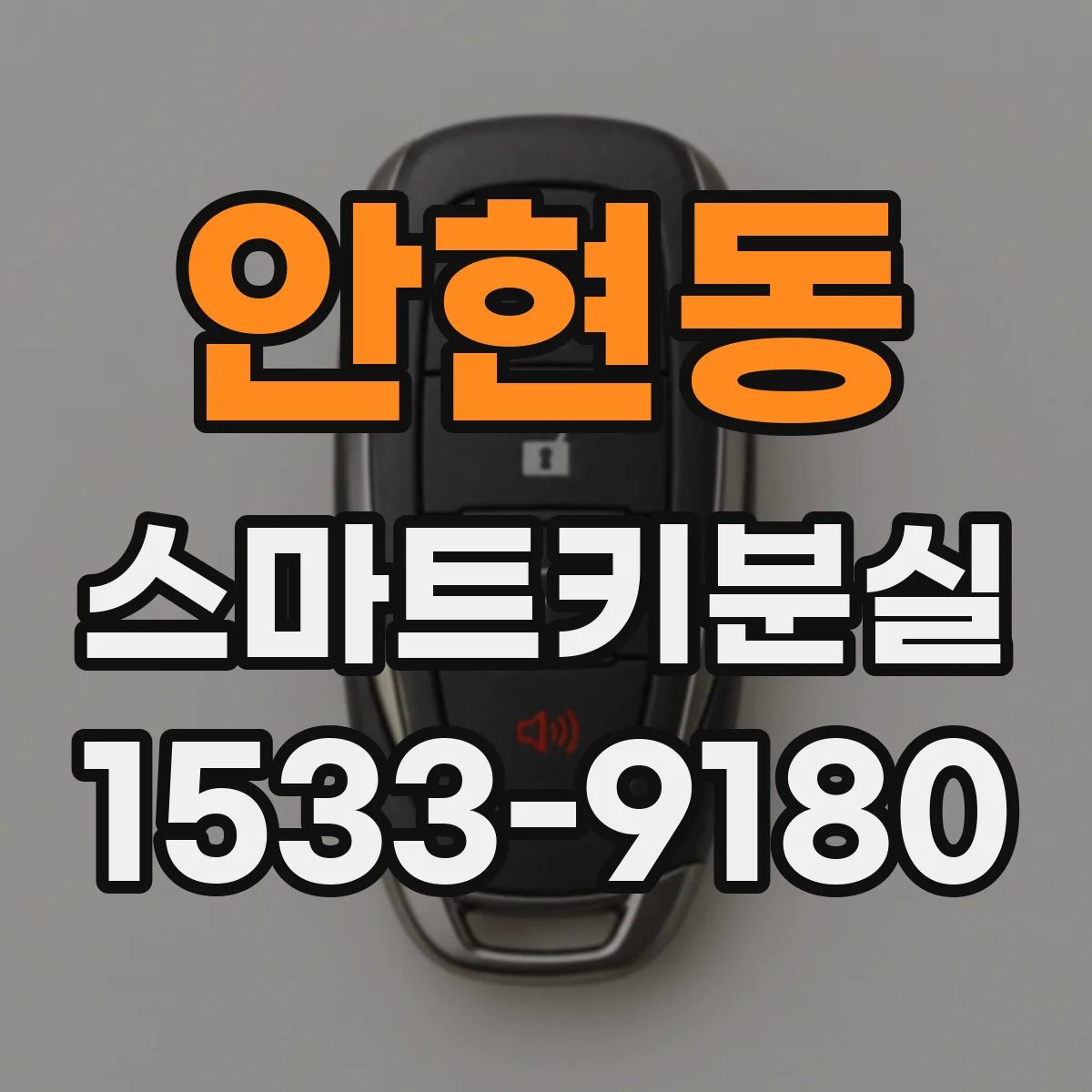 안현동 스마트키분실