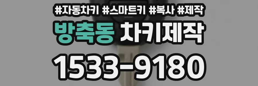 방축동 차키제작