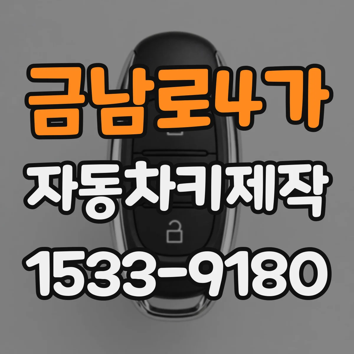 금남로4가 자동차키제작