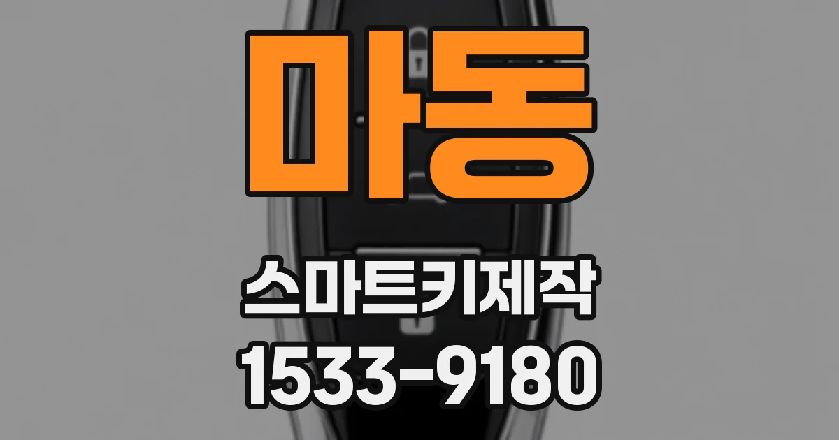 마동 스마트키제작