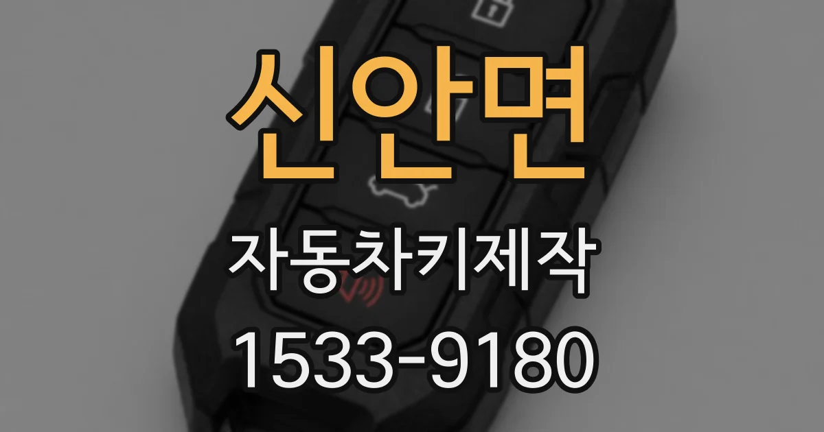 신안면 자동차키제작