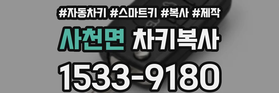 사천면 차키복사
