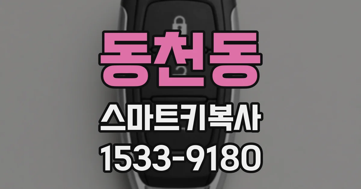 동천동 스마트키복사