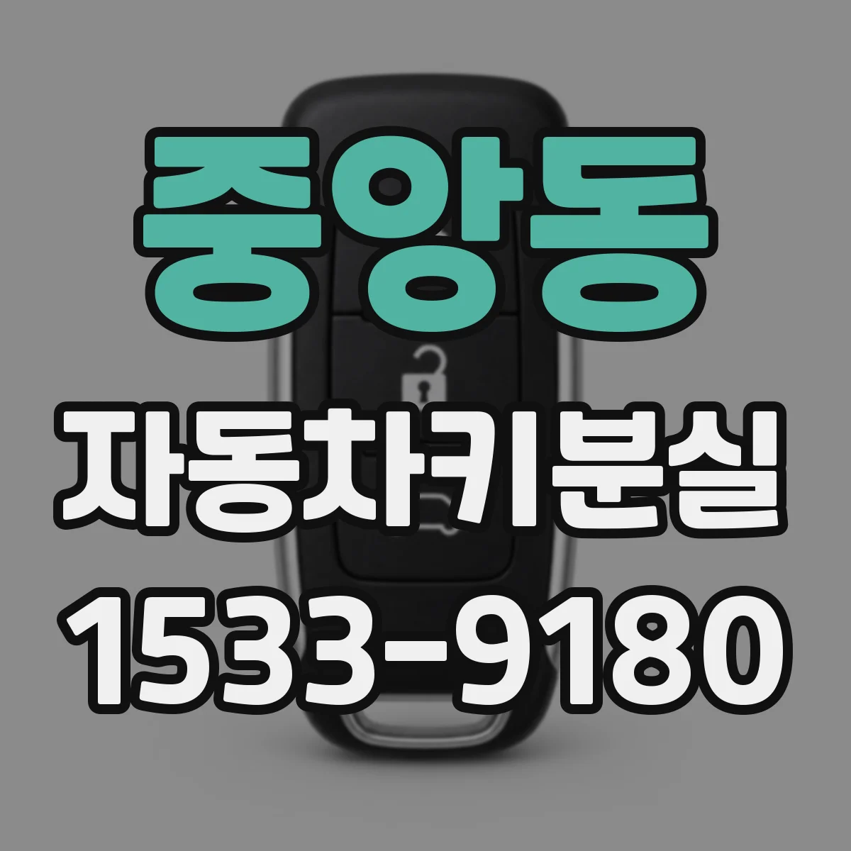 중앙동 자동차키분실