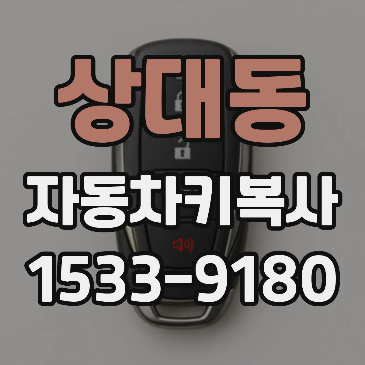 상대동 자동차키복사