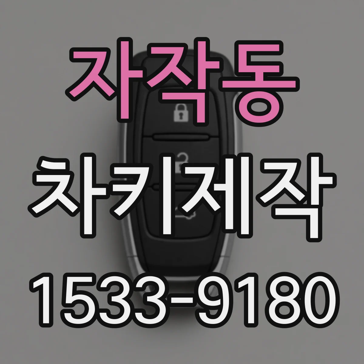 자작동 차키제작