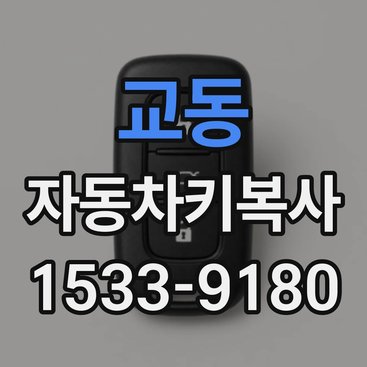 교동 자동차키복사