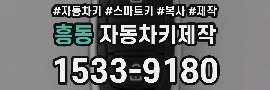 흥동 자동차키제작