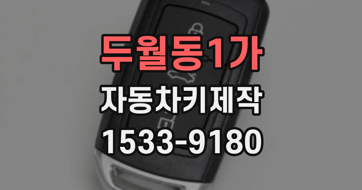 두월동1가 자동차키제작