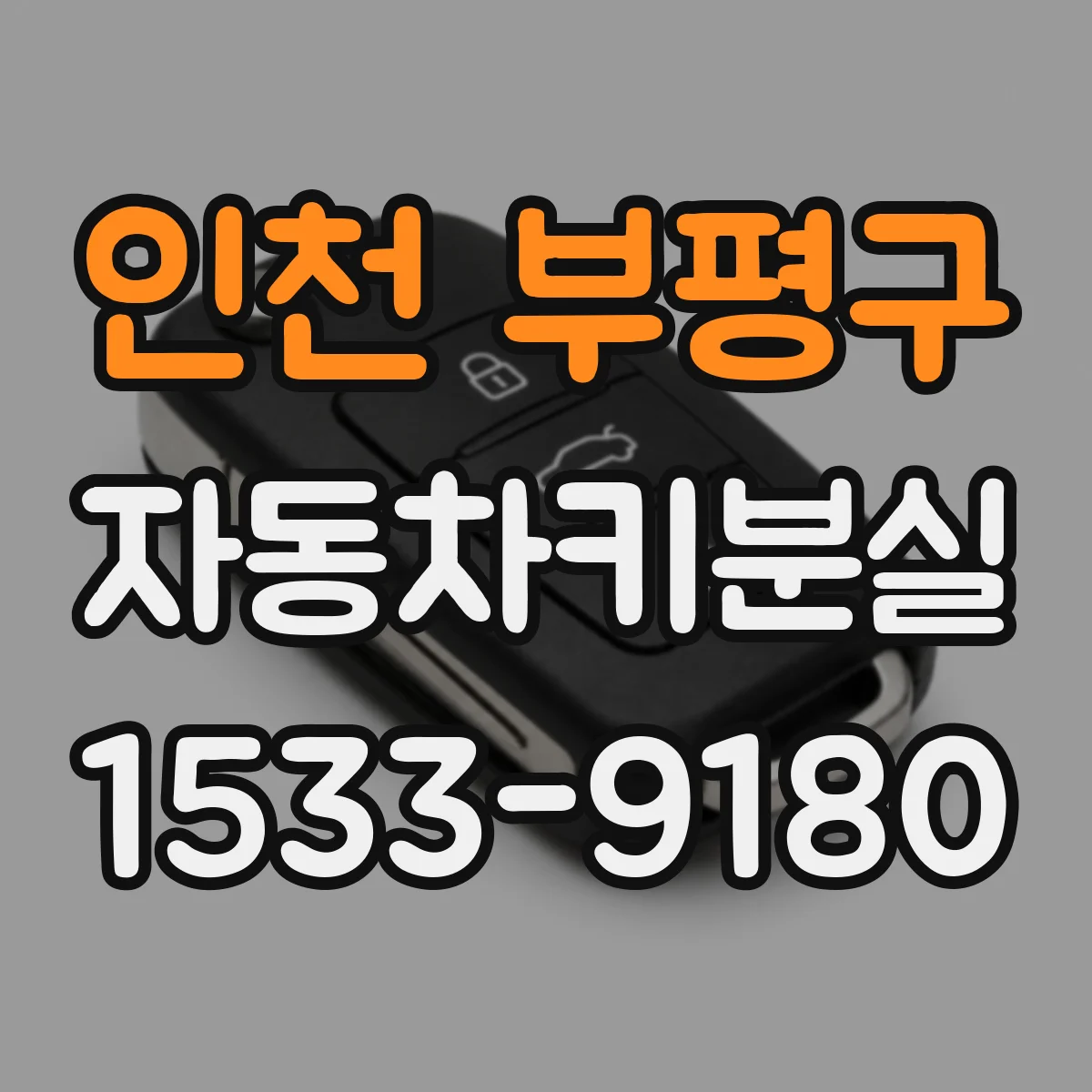 인천 부평구 자동차키분실