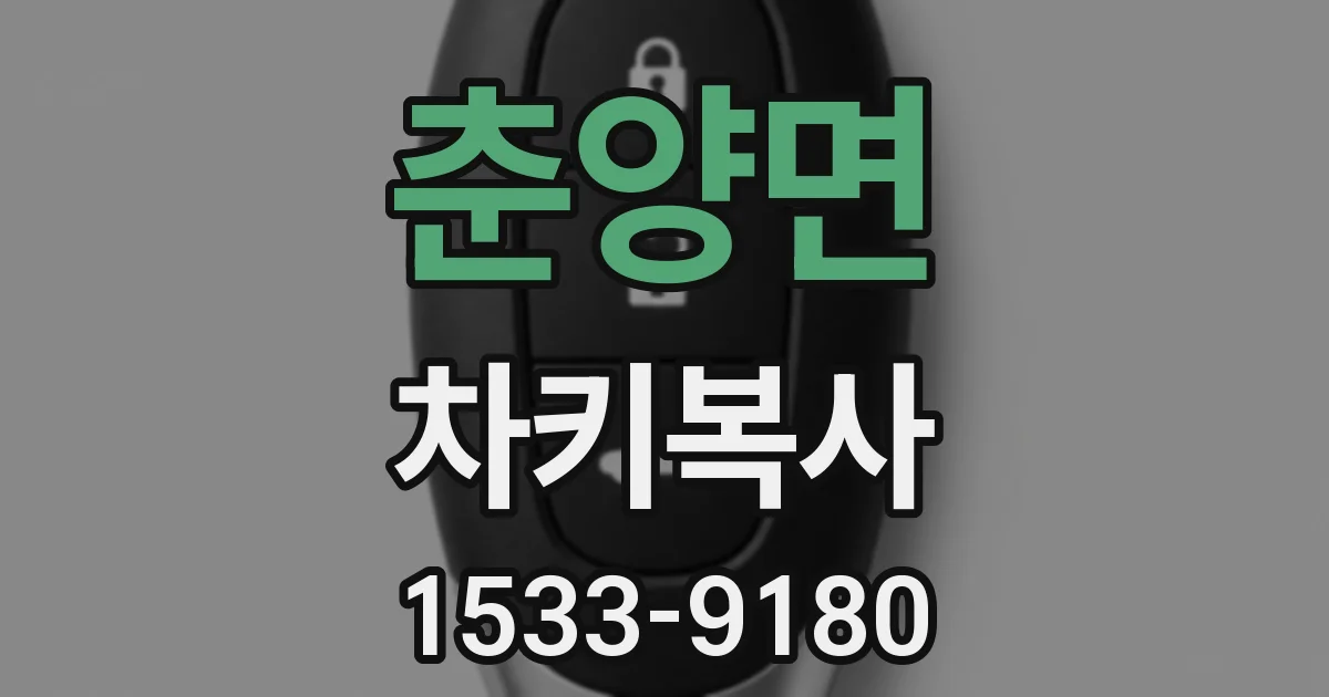 춘양면 차키복사