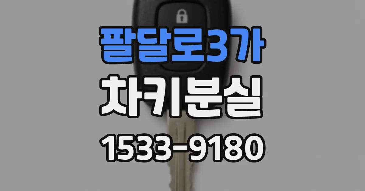 팔달로3가 차키분실