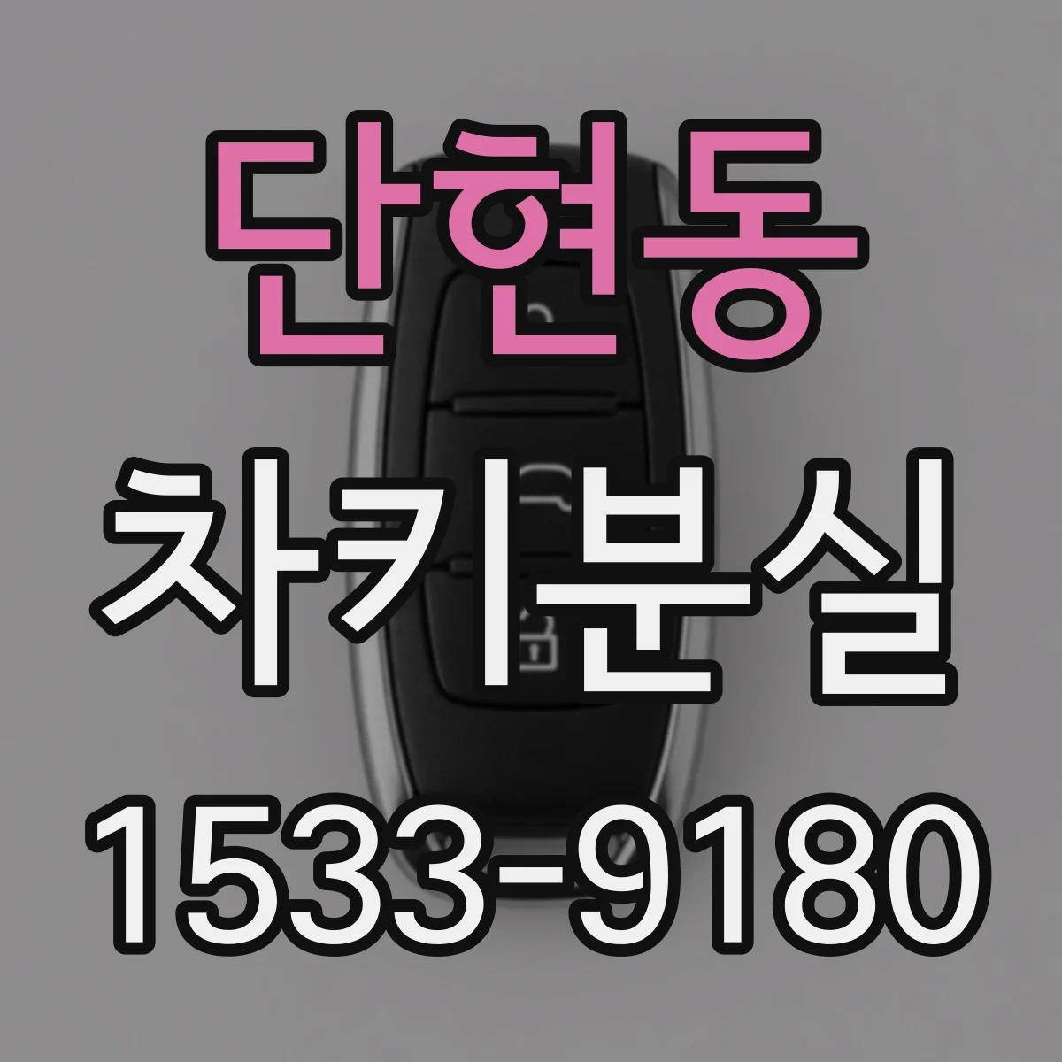 단현동 차키분실