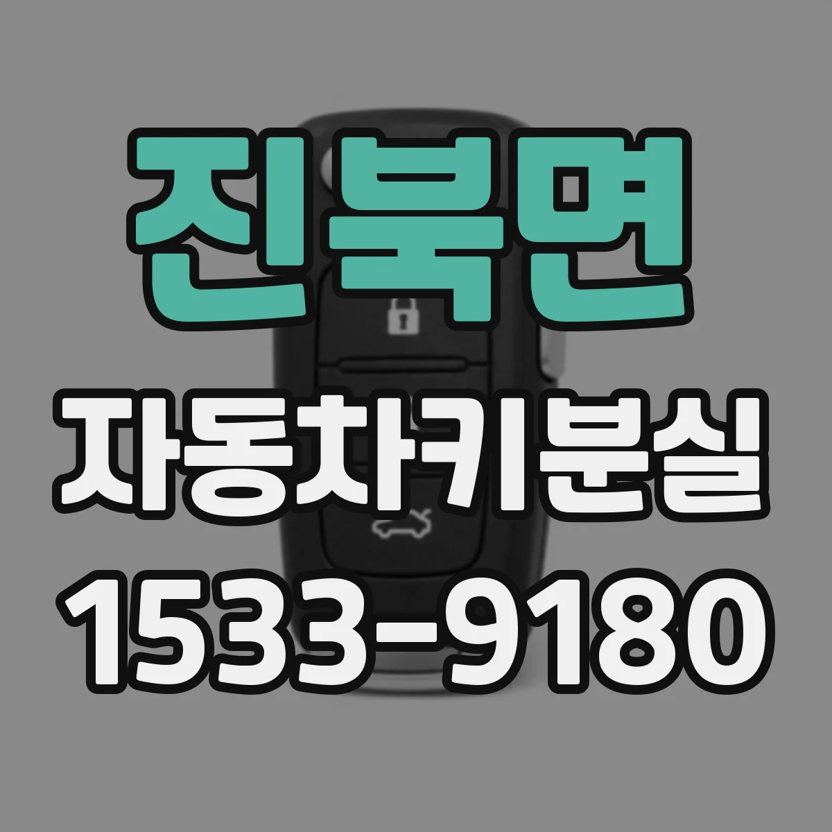 진북면 자동차키분실