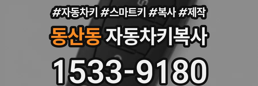 동산동 자동차키복사