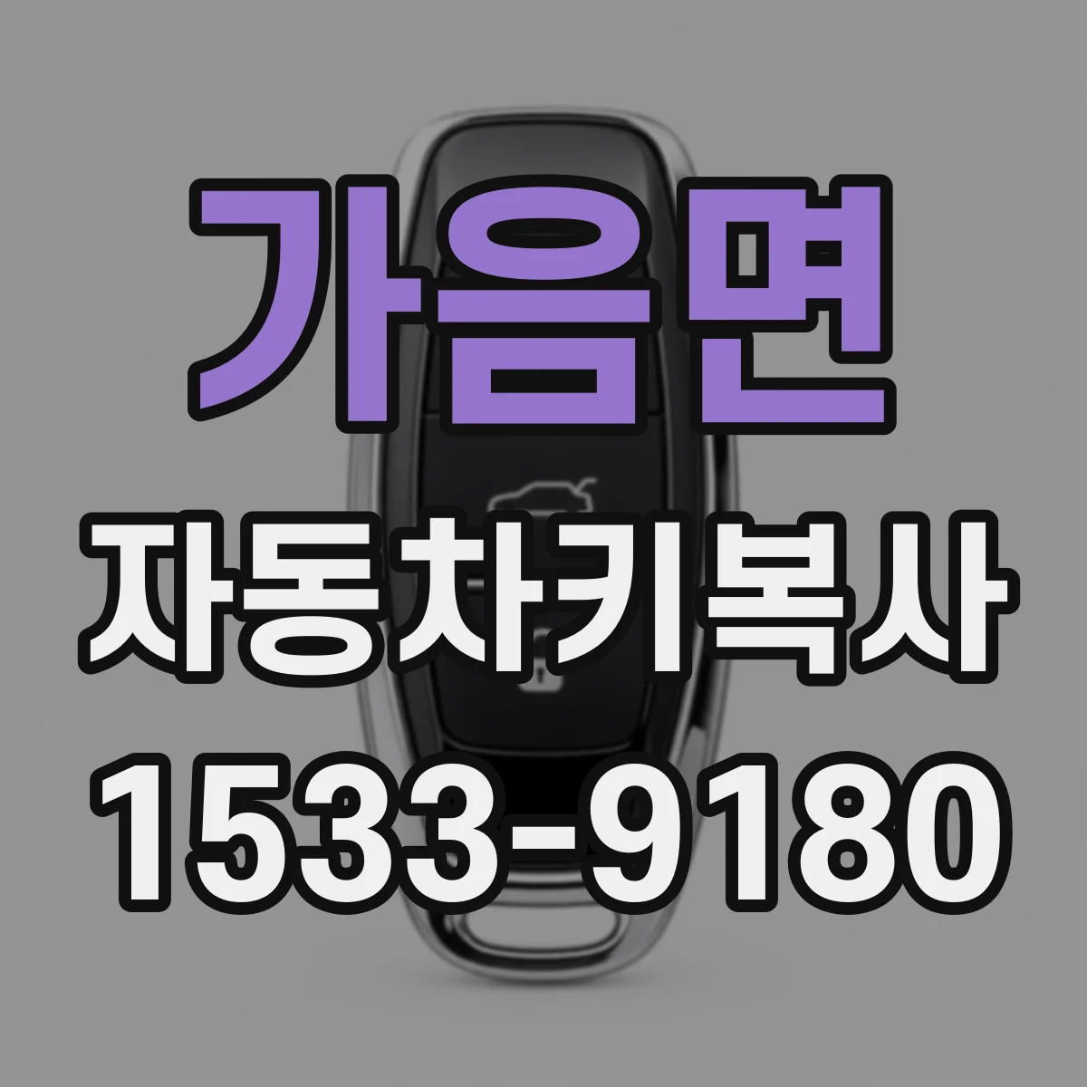 가음면 자동차키복사