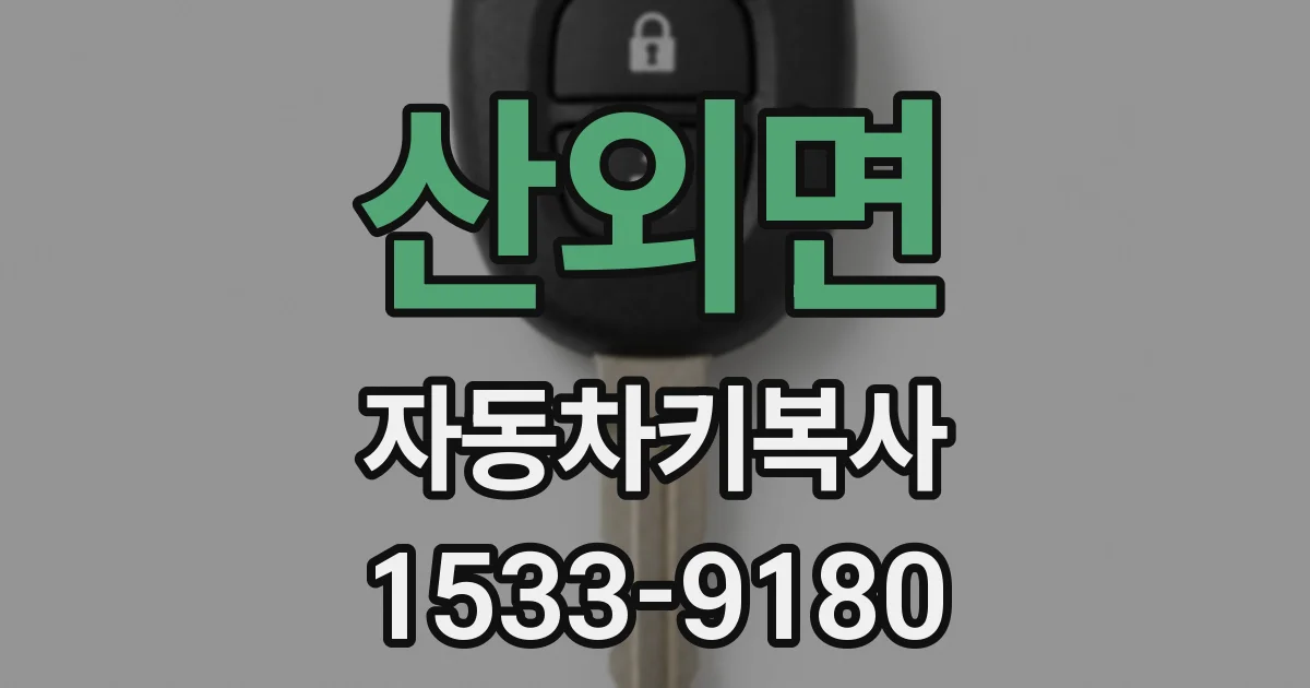 산외면 자동차키복사