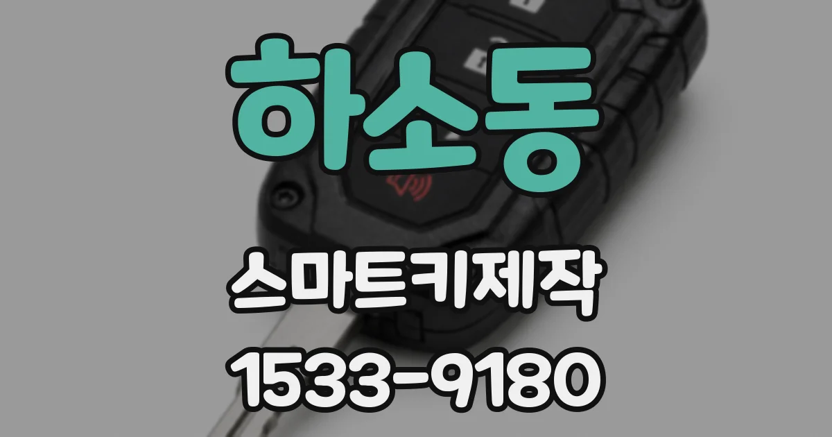 하소동 스마트키제작