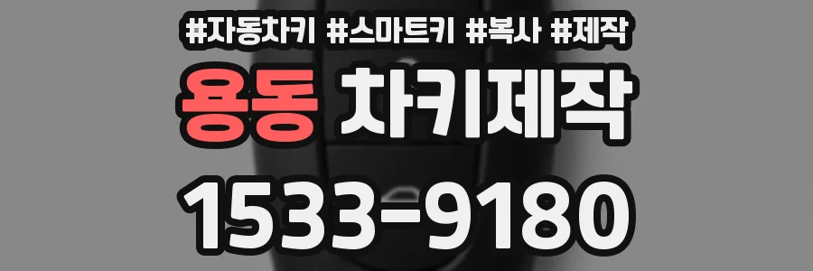 용동 차키제작