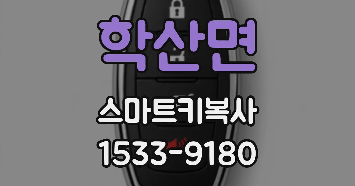 학산면 스마트키복사