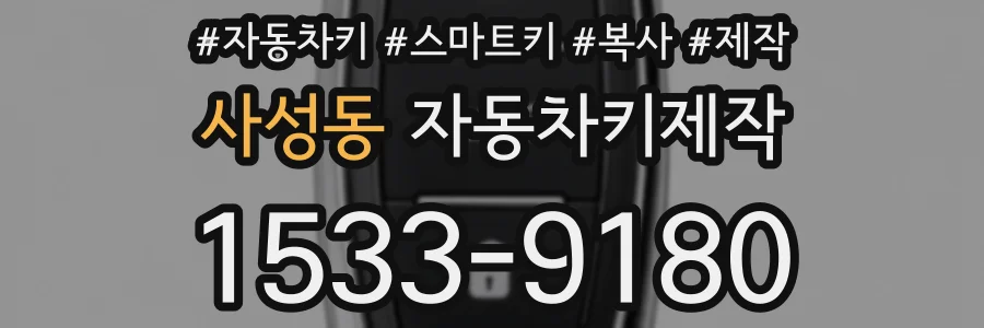 사성동 자동차키제작