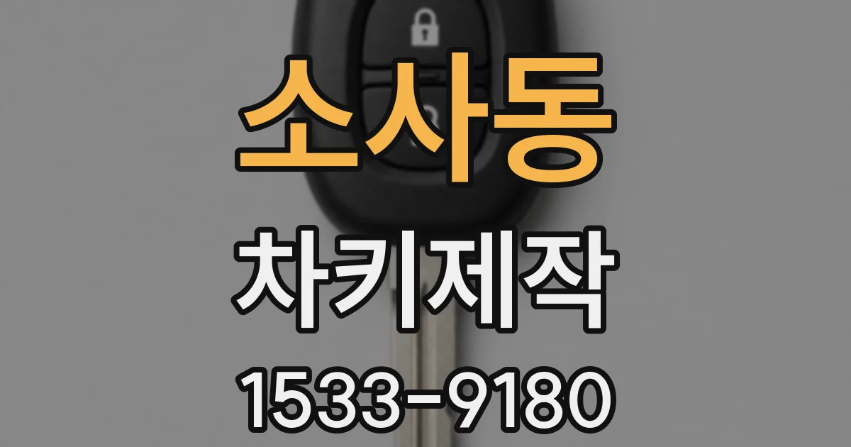 소사동 차키제작