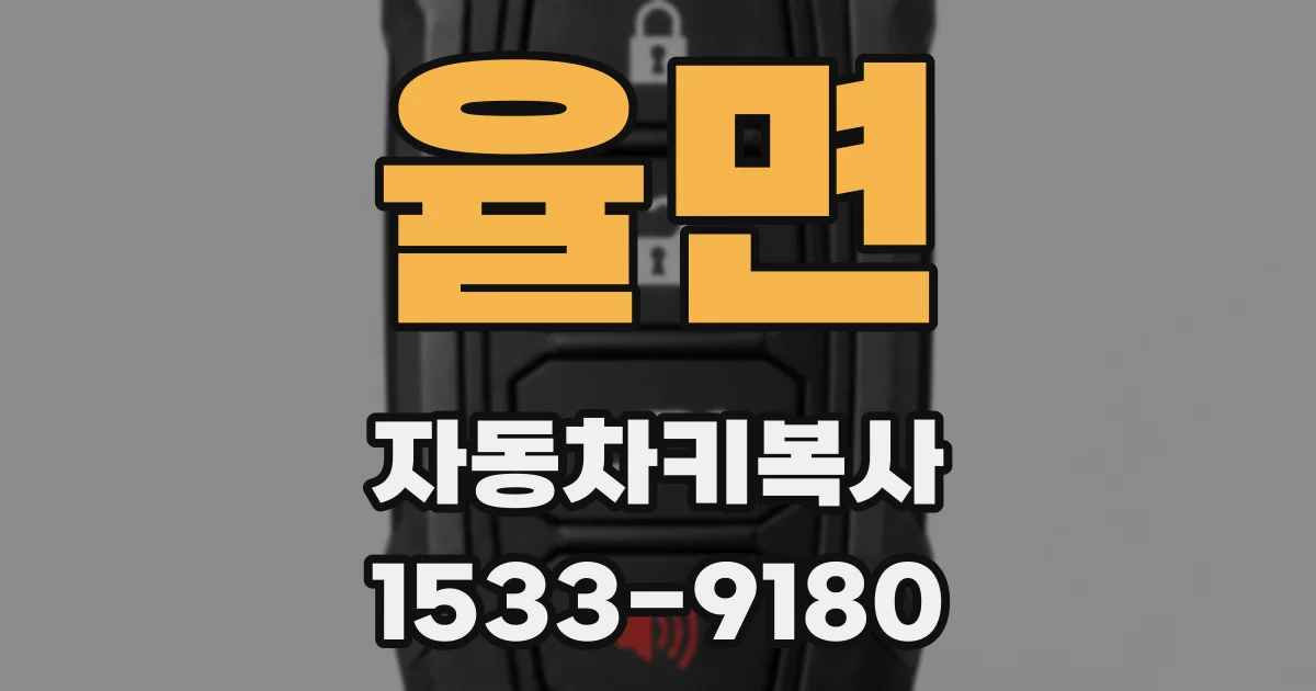 율면 자동차키복사