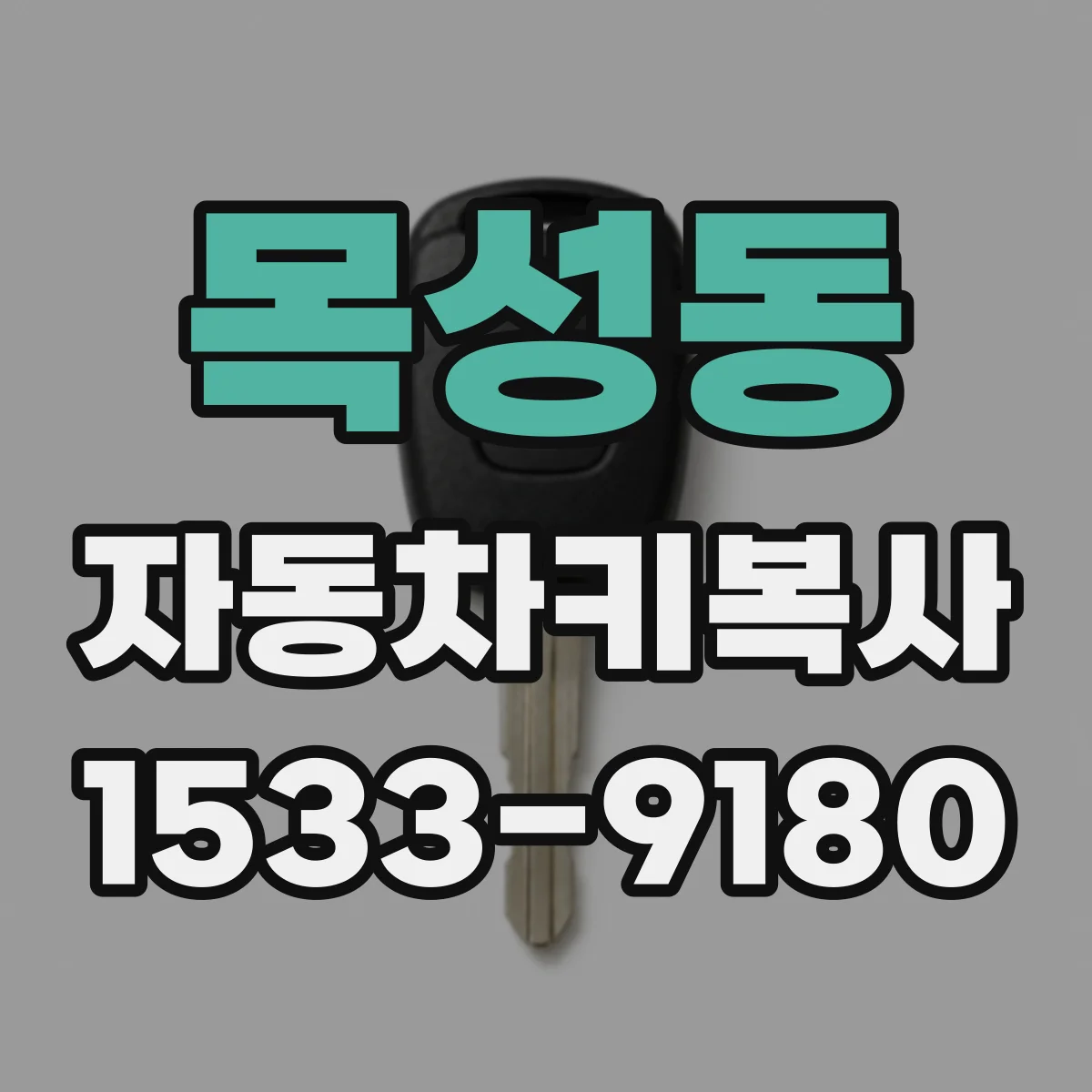 목성동 자동차키복사