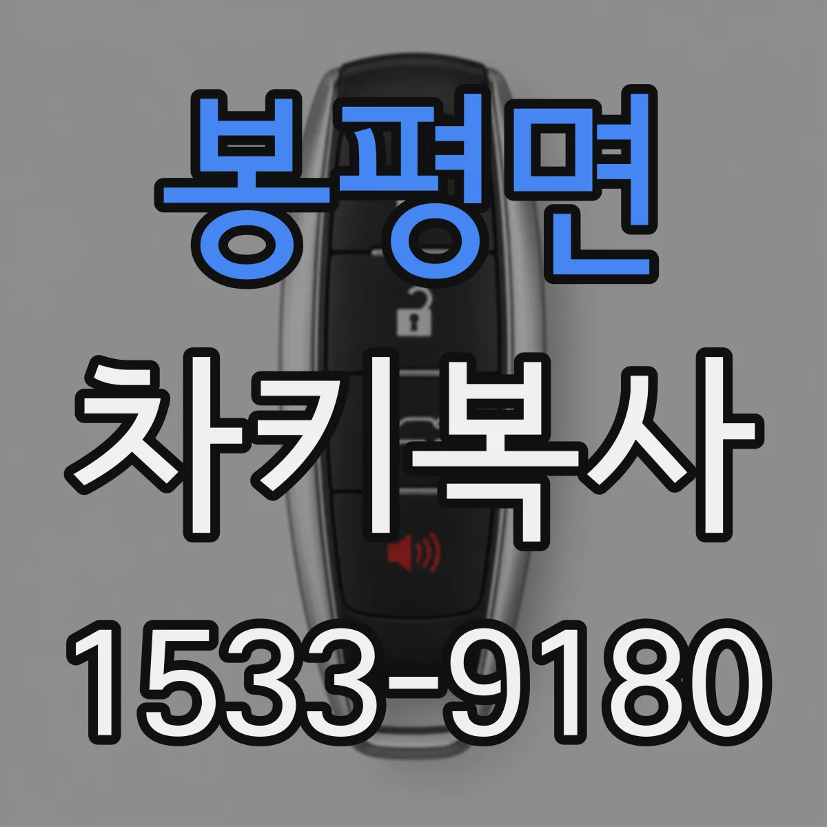 봉평면 차키복사