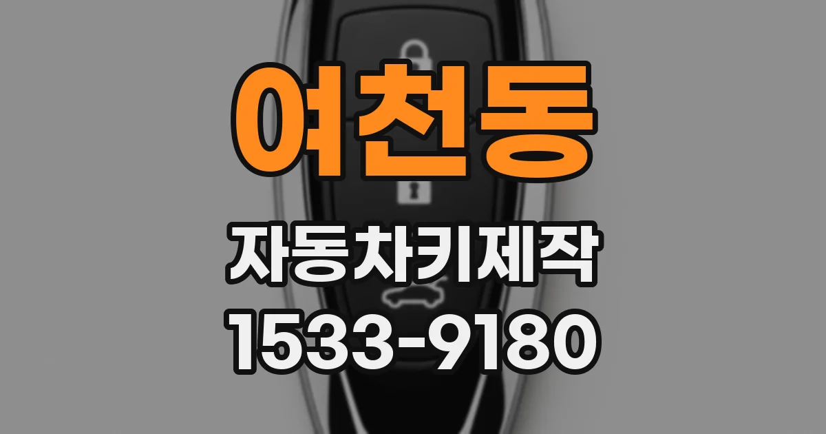 여천동 자동차키제작