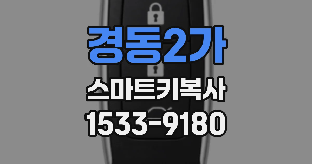 경동2가 스마트키복사
