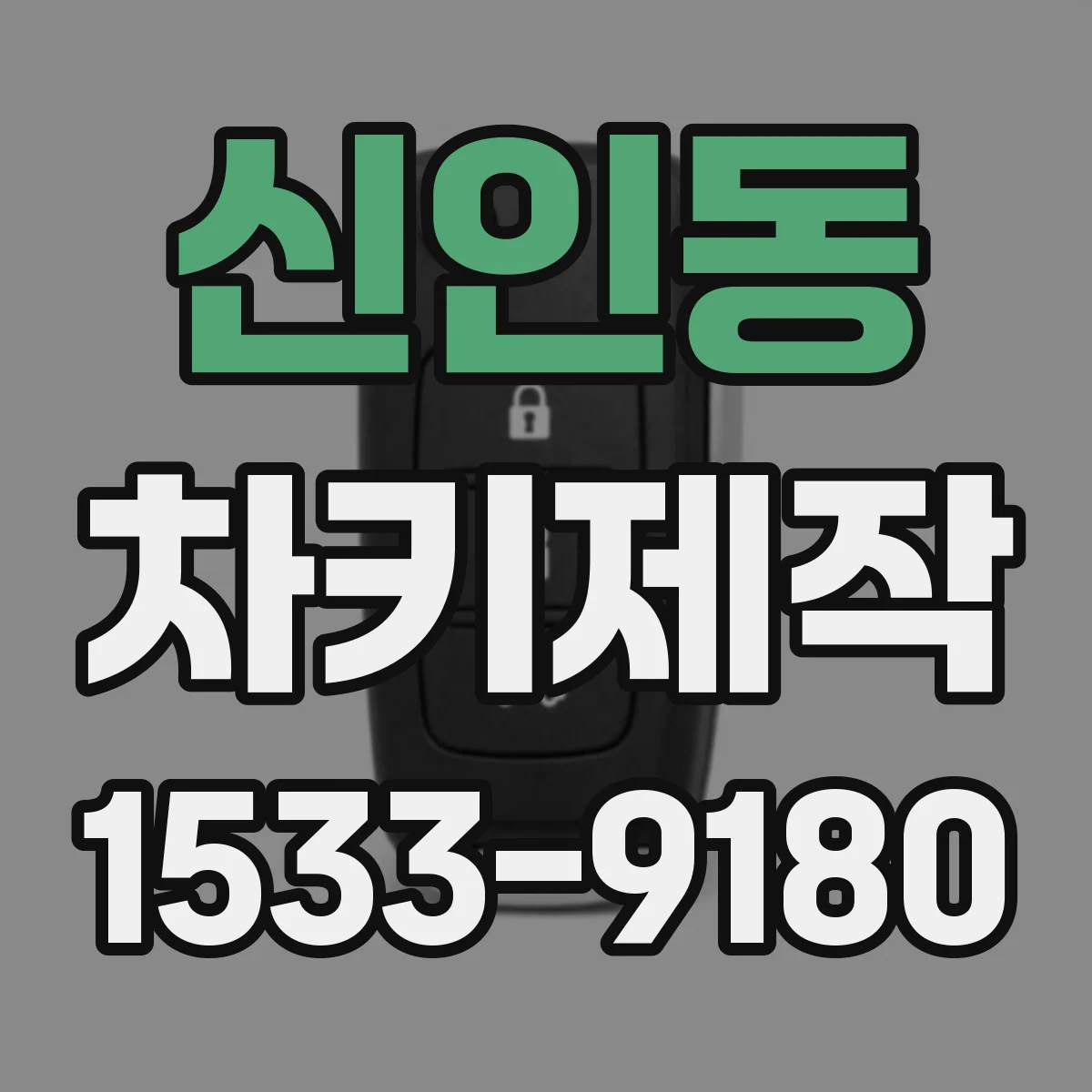 신인동 차키제작