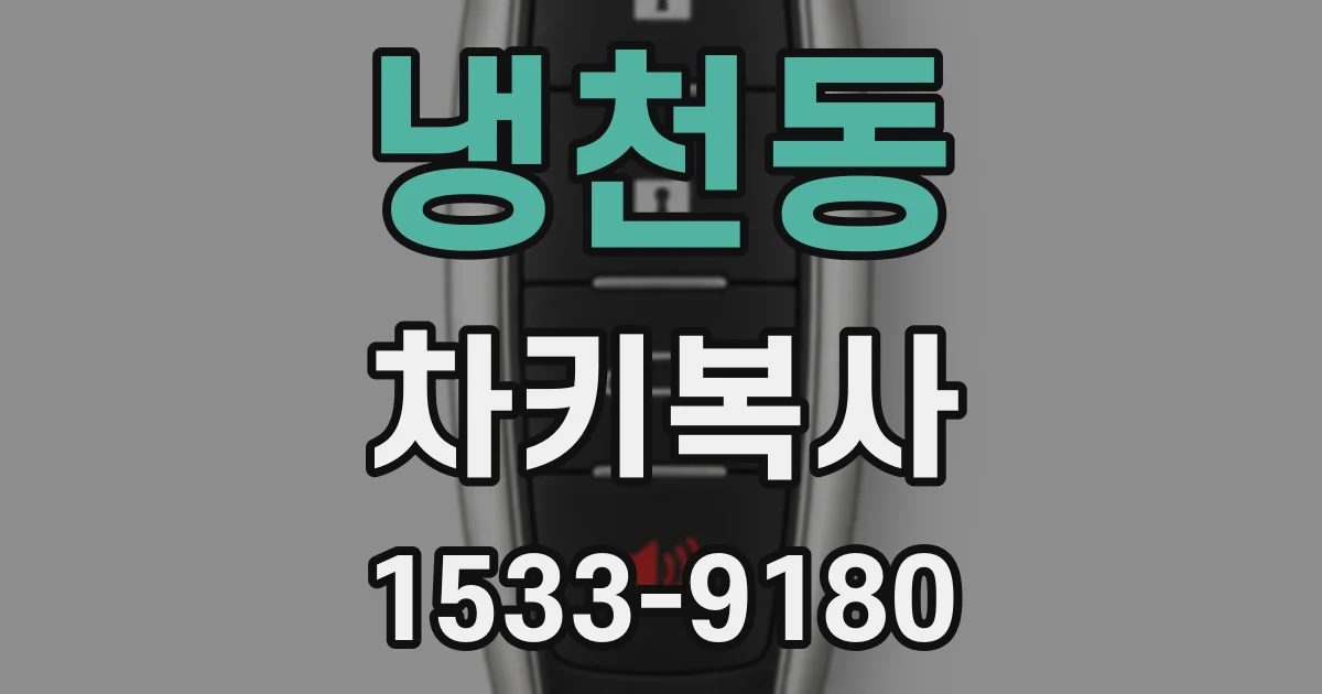 냉천동 차키복사