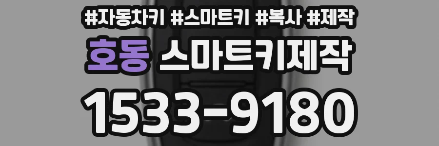 호동 스마트키제작