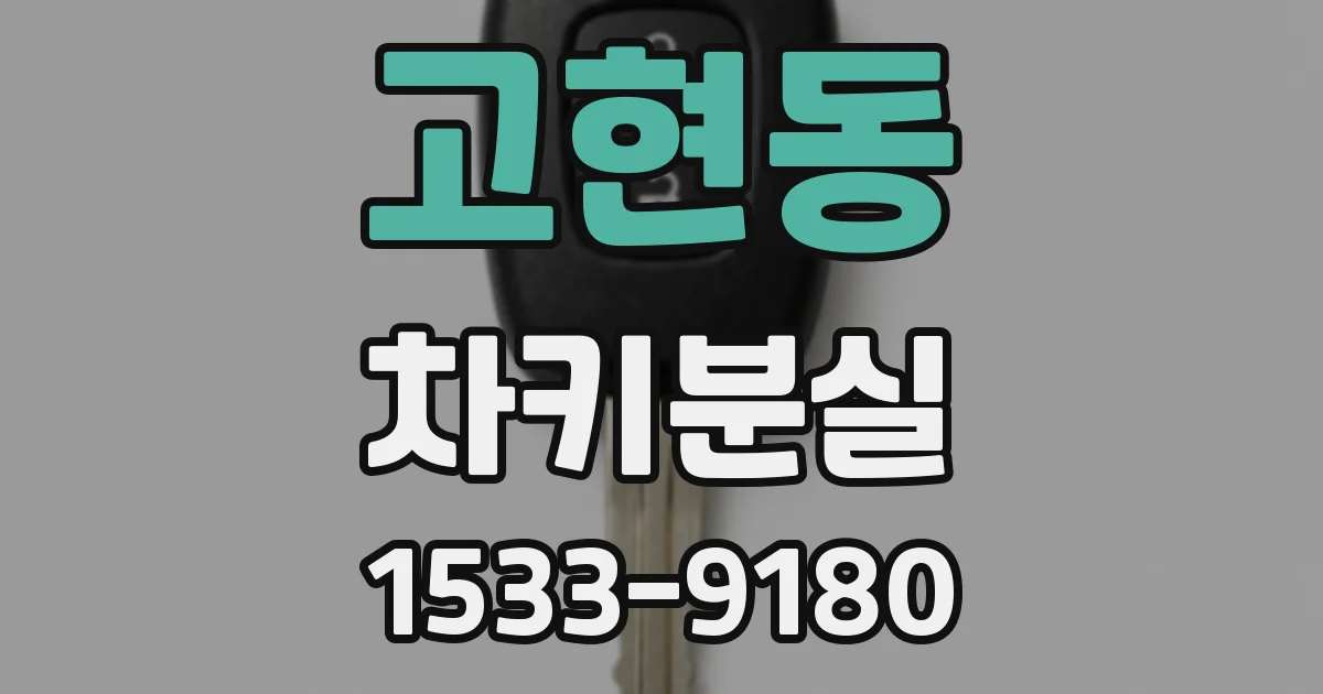 고현동 차키분실