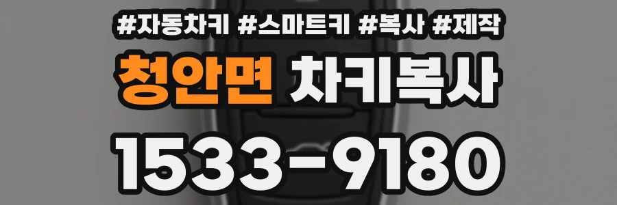 청안면 차키복사