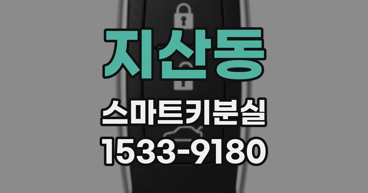 지산동 스마트키분실