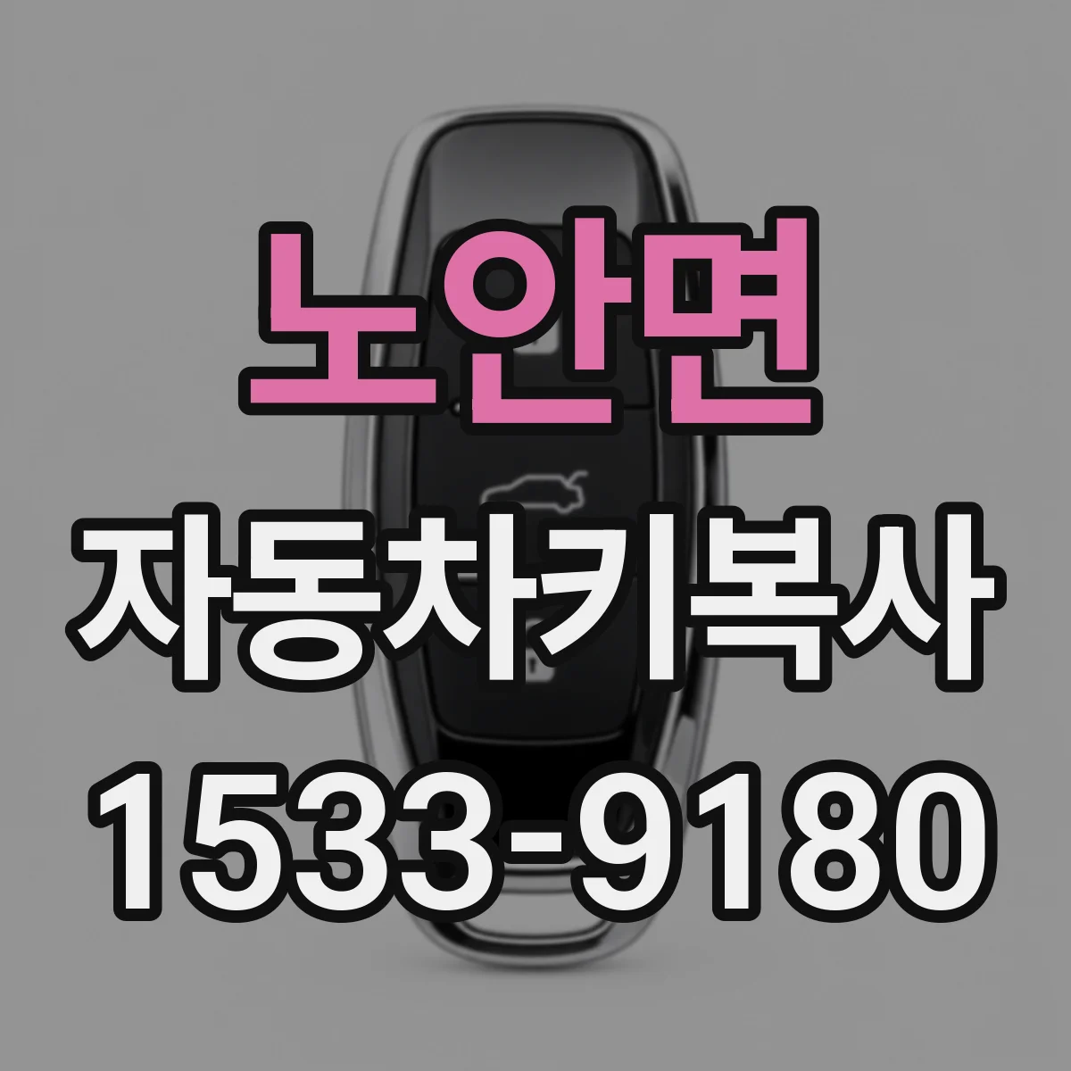 노안면 자동차키복사