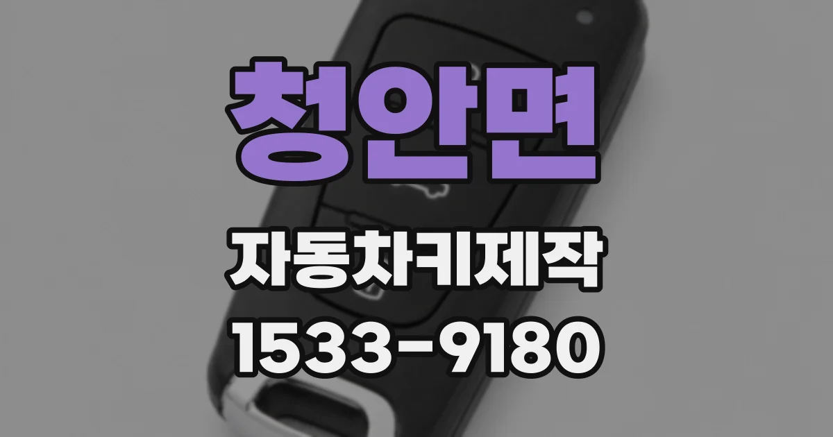 청안면 자동차키제작