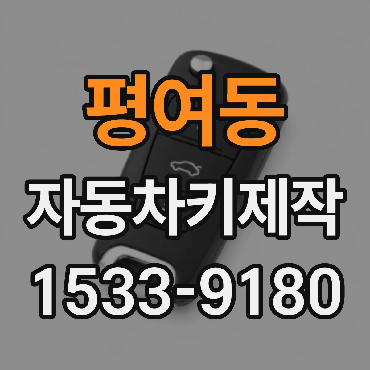 평여동 자동차키제작