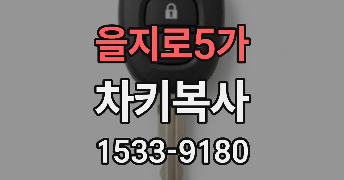 을지로5가 차키복사