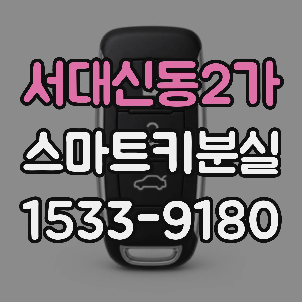 서대신동2가 스마트키분실