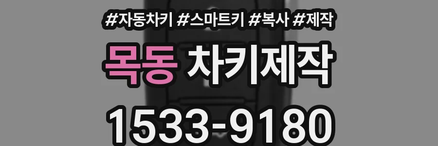 목동 차키제작