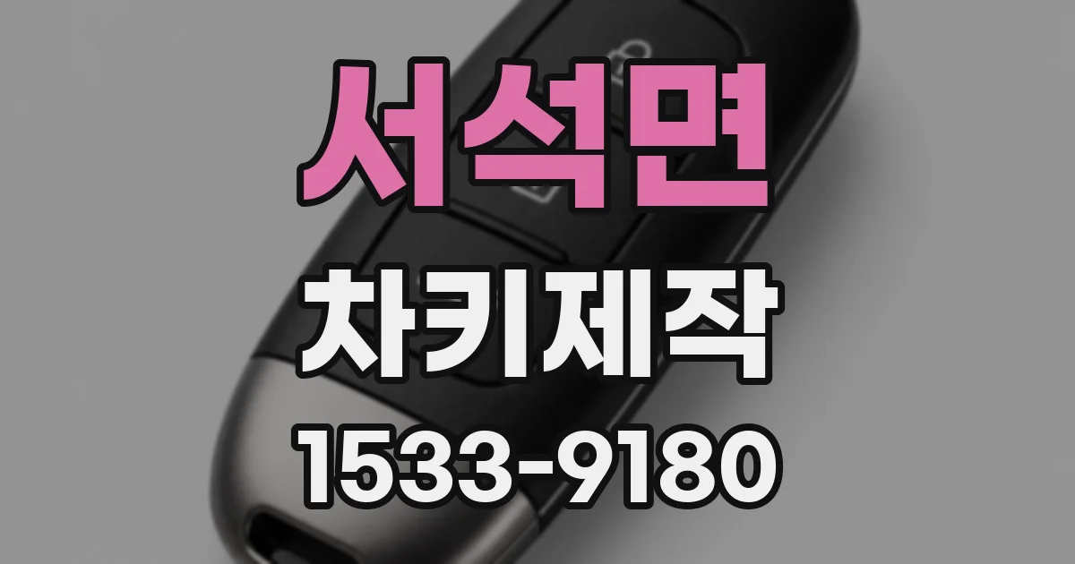 서석면 차키제작