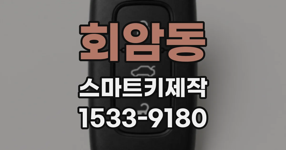 회암동 스마트키제작