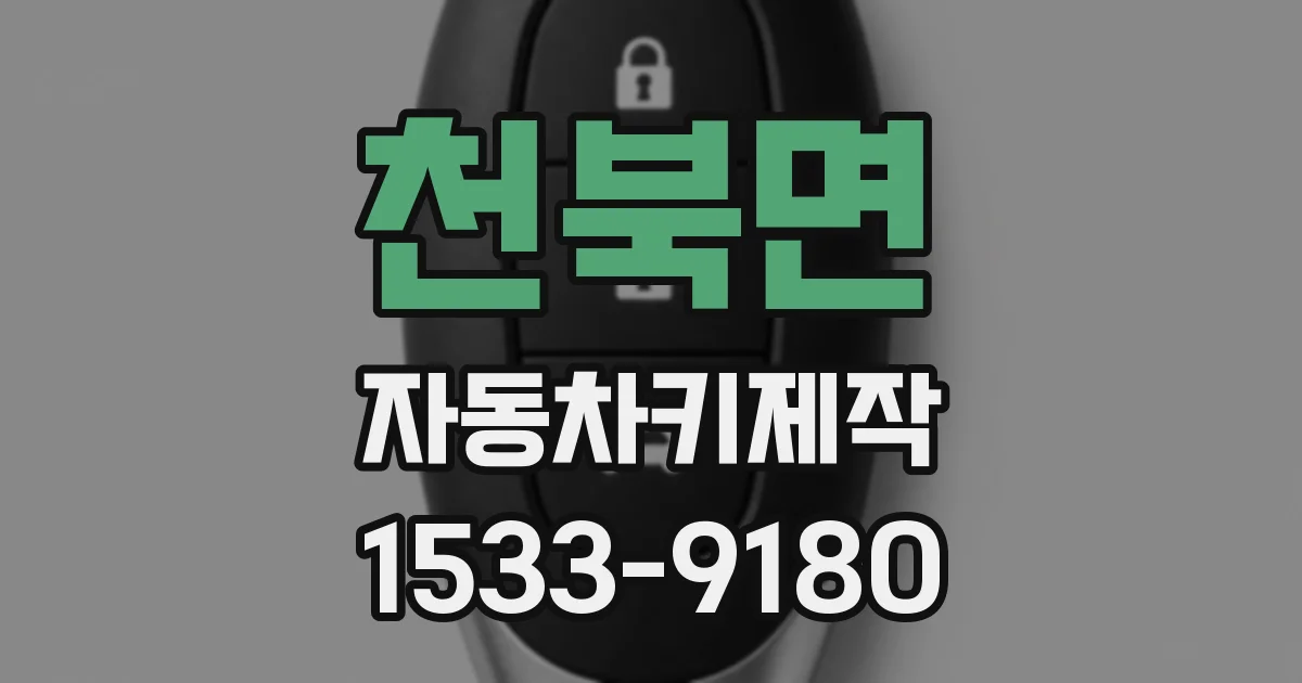 천북면 자동차키제작